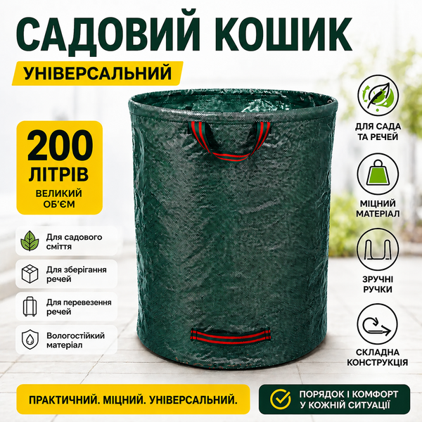 Садовий мішок-баул 270 л складаний для листя і трави, транспортний мішок для речей з ручками  7586 фото