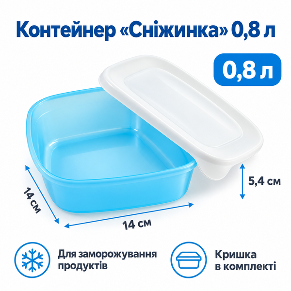 Контейнер для заморожування Сніжинка 0,8 л з кришкою квадратний 8112 фото