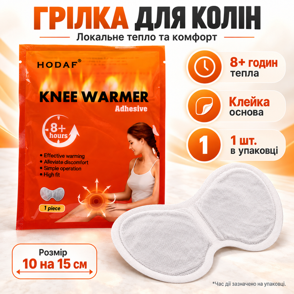 Грілка хімічна для колін HODAF самонагрівна на клейкій основі 10*15 см 8+ годин 1 шт. 8117 фото