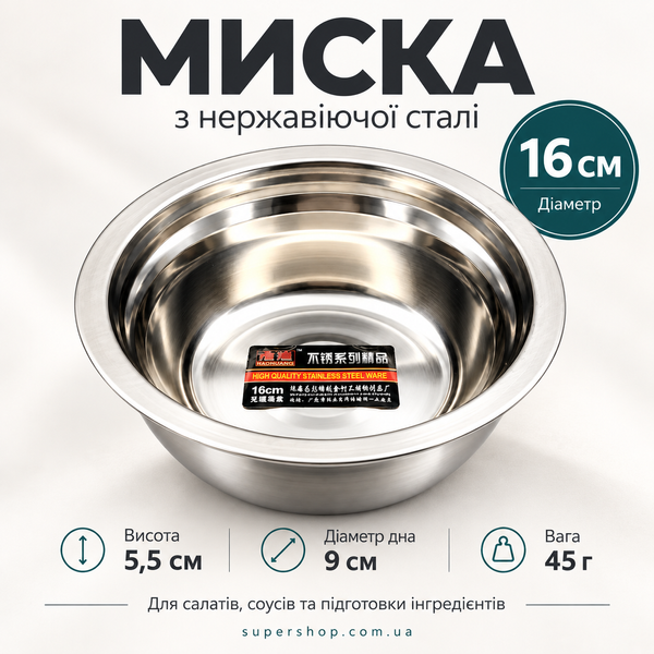 Миска з нержавіючої сталі 16 см для кухні, салатів і соусів 5362 фото