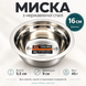 Миска з нержавіючої сталі 16 см для кухні, салатів і соусів 5362 фото 2