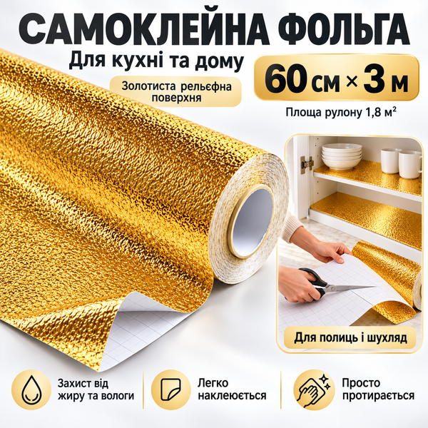 Самоклейна фольга для кухні золота 60 см на 3 м - фольга-стікер для захисту поверхонь 8072 фото