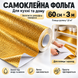 Самоклейна фольга для кухні золота 60 см на 3 м - фольга-стікер для захисту поверхонь 8072 фото 4