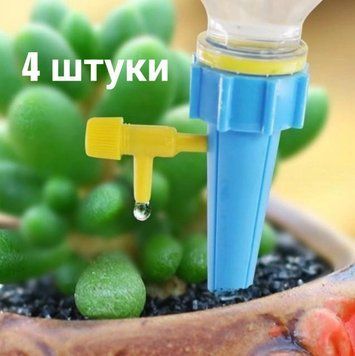 Насадка для капельного полива на бутылку (4 штуки) 5977 фото