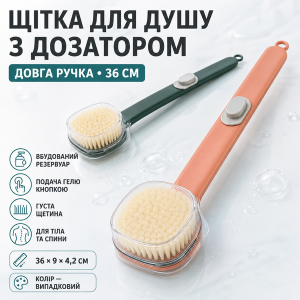 Щітка для душу з дозатором і довгою ручкою 36 см для тіла та спини 7800 фото