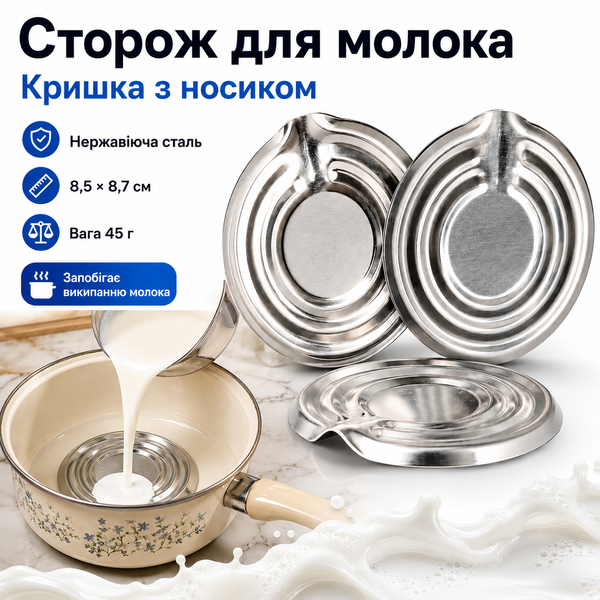Сторож для молока из нержавеющей стали защита от выкипания 7964 фото