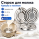 Сторож для молока из нержавеющей стали защита от выкипания 7964 фото 2