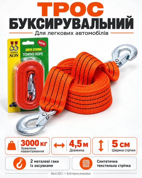 Трос буксирувальний автомобільний 3 т (3000 кг) 4,5 м із двома металевими гаками 8078 фото