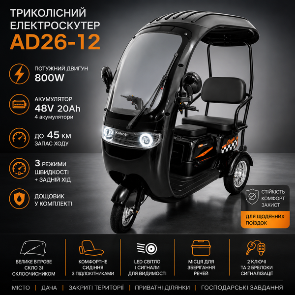 Электроскутер трехколесный AD26-12 800W 48V 20Ah с открытой кабиной и дождевиком черный 7749 фото
