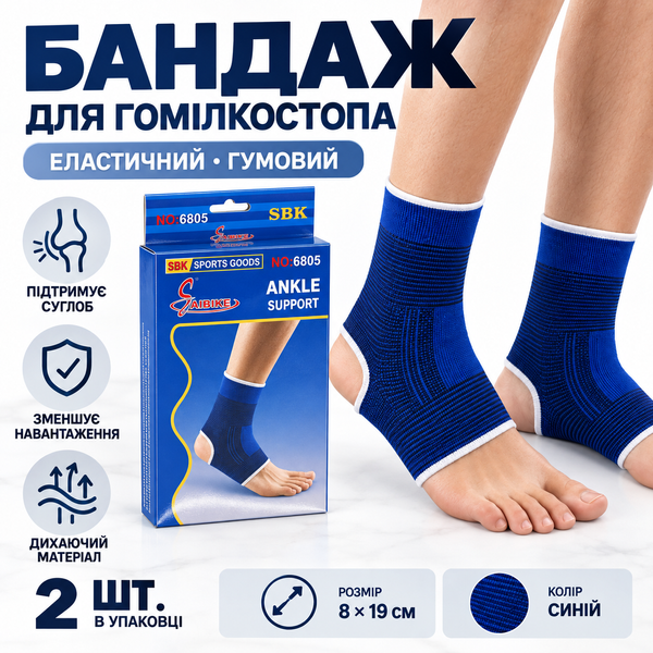 Бандаж еластичний на гомілкостоп 8x19 см, фіксатор гомілкостопа, синій, 2 шт., ANKLE SUPPORT 1750 фото