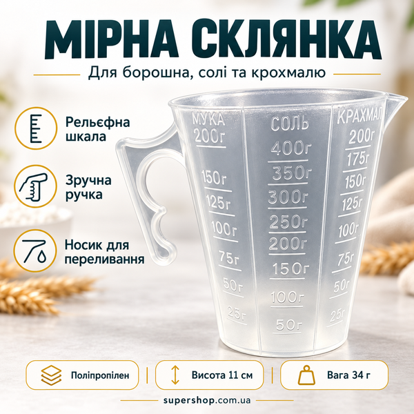Мірна склянка пластикова з ручкою та носиком для борошна, солі й крохмалю 8081 фото