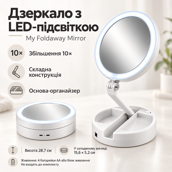 Складне косметичне дзеркало з LED-підсвіткою та 10X збільшенням, My Foldaway Mirror 2487 фото