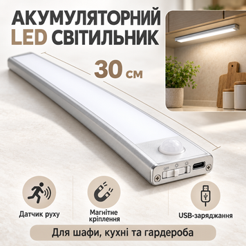 Аккумуляторный LED светильник  30 см с датчиком движения, на магните, с регулировкой яркости 8098 фото