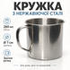 Кружка з нержавіючої сталі з ручкою 260 мл, діаметр 7 см, металева 5336 фото 2