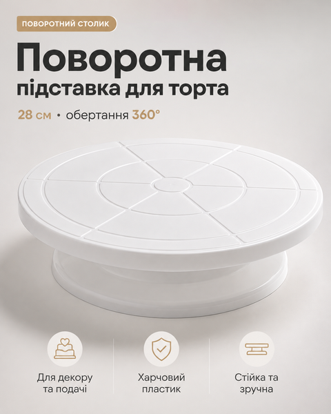 Обертова підставка для торта 28 см, 360&deg;, поворотний столик для декору, харчовий пластик 5512 фото