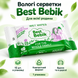 Вологі серветки Best Bebik 15 шт для всієї родини, компактна упаковка 8099 фото 2